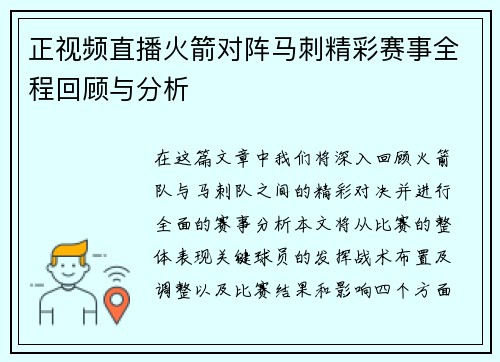 正视频直播火箭对阵马刺精彩赛事全程回顾与分析