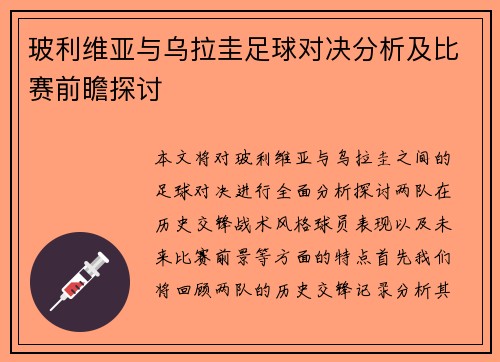 玻利维亚与乌拉圭足球对决分析及比赛前瞻探讨