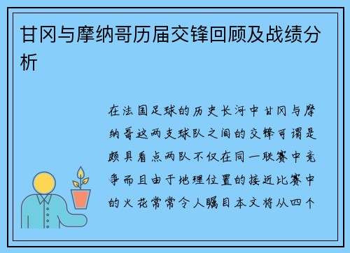 甘冈与摩纳哥历届交锋回顾及战绩分析