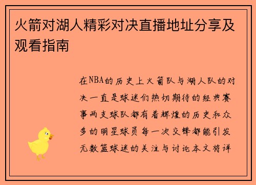 火箭对湖人精彩对决直播地址分享及观看指南