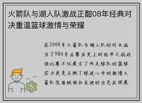 火箭队与湖人队激战正酣08年经典对决重温篮球激情与荣耀