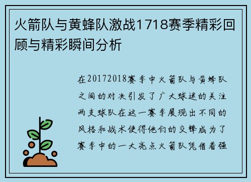 火箭队与黄蜂队激战1718赛季精彩回顾与精彩瞬间分析
