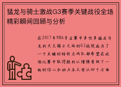 猛龙与骑士激战G3赛季关键战役全场精彩瞬间回顾与分析