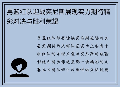 男篮红队迎战突尼斯展现实力期待精彩对决与胜利荣耀