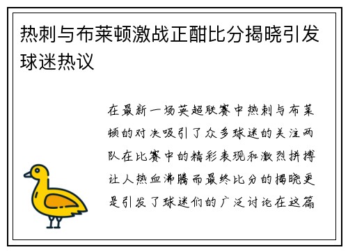 热刺与布莱顿激战正酣比分揭晓引发球迷热议
