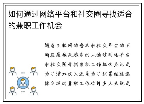 如何通过网络平台和社交圈寻找适合的兼职工作机会
