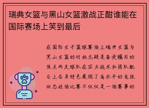 瑞典女篮与黑山女篮激战正酣谁能在国际赛场上笑到最后