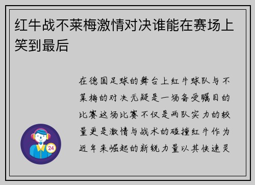 红牛战不莱梅激情对决谁能在赛场上笑到最后
