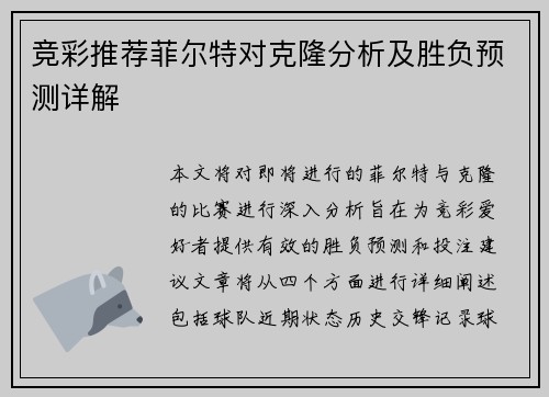 竞彩推荐菲尔特对克隆分析及胜负预测详解
