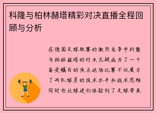 科隆与柏林赫塔精彩对决直播全程回顾与分析