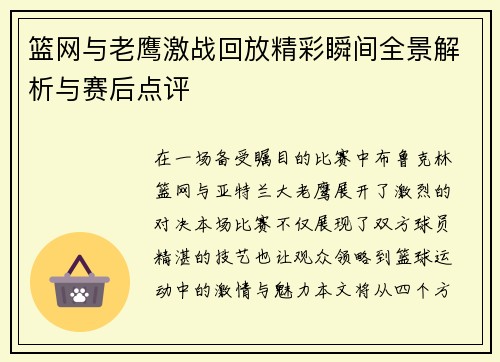 篮网与老鹰激战回放精彩瞬间全景解析与赛后点评
