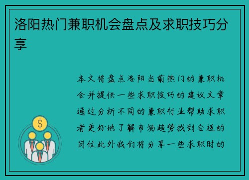 洛阳热门兼职机会盘点及求职技巧分享