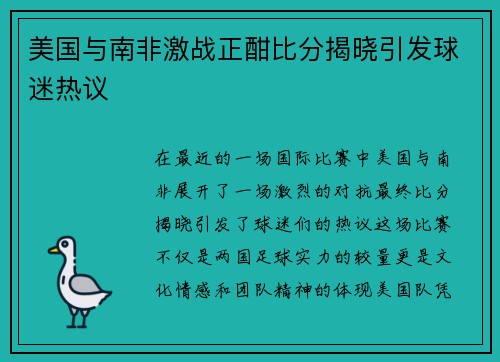 美国与南非激战正酣比分揭晓引发球迷热议