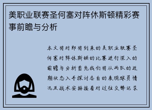 美职业联赛圣何塞对阵休斯顿精彩赛事前瞻与分析