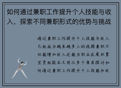 如何通过兼职工作提升个人技能与收入，探索不同兼职形式的优势与挑战