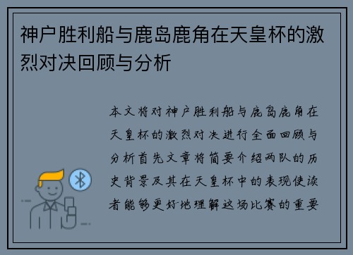 神户胜利船与鹿岛鹿角在天皇杯的激烈对决回顾与分析