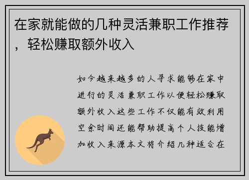 在家就能做的几种灵活兼职工作推荐，轻松赚取额外收入