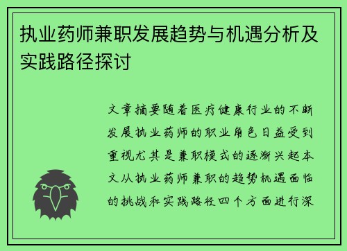 执业药师兼职发展趋势与机遇分析及实践路径探讨