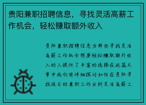 贵阳兼职招聘信息，寻找灵活高薪工作机会，轻松赚取额外收入