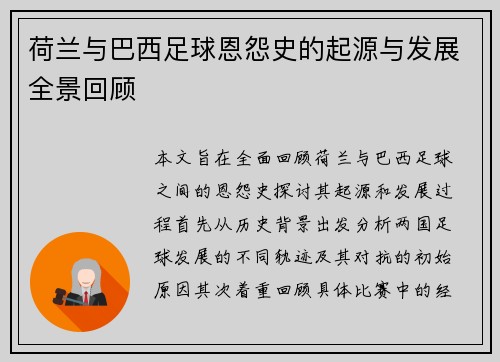 荷兰与巴西足球恩怨史的起源与发展全景回顾