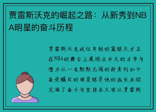 贾雷斯沃克的崛起之路：从新秀到NBA明星的奋斗历程