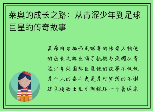莱奥的成长之路：从青涩少年到足球巨星的传奇故事