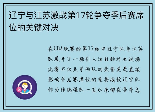 辽宁与江苏激战第17轮争夺季后赛席位的关键对决
