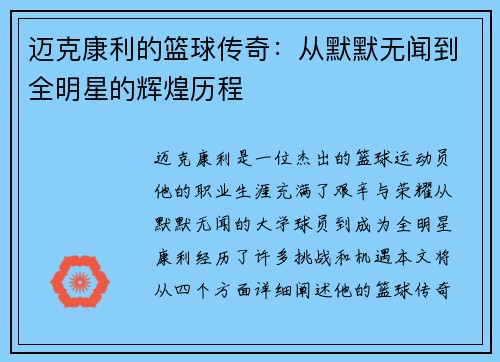 迈克康利的篮球传奇：从默默无闻到全明星的辉煌历程