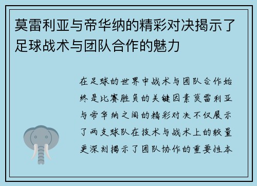 莫雷利亚与帝华纳的精彩对决揭示了足球战术与团队合作的魅力