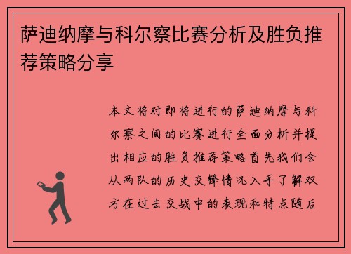 萨迪纳摩与科尔察比赛分析及胜负推荐策略分享
