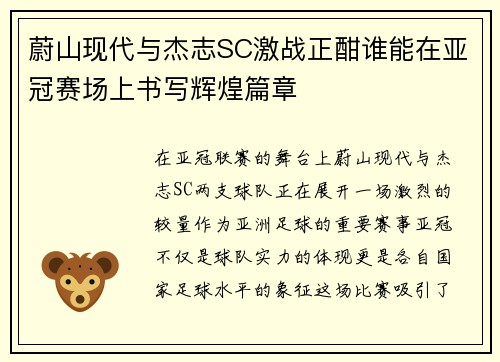 蔚山现代与杰志SC激战正酣谁能在亚冠赛场上书写辉煌篇章