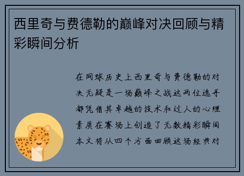 西里奇与费德勒的巅峰对决回顾与精彩瞬间分析