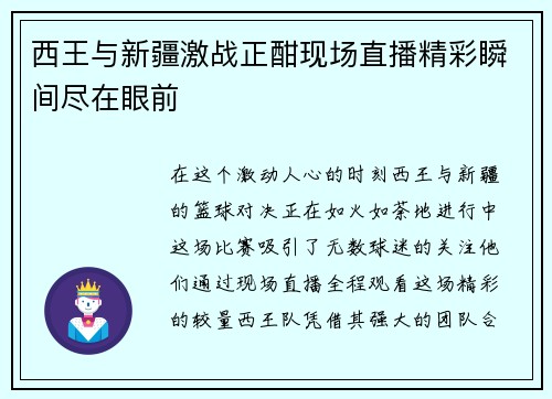 西王与新疆激战正酣现场直播精彩瞬间尽在眼前