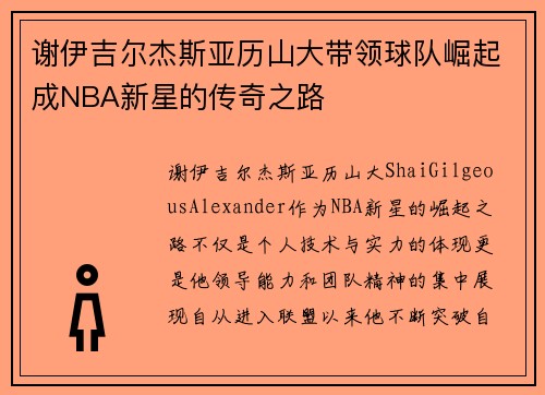 谢伊吉尔杰斯亚历山大带领球队崛起成NBA新星的传奇之路