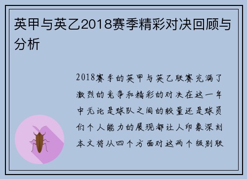英甲与英乙2018赛季精彩对决回顾与分析