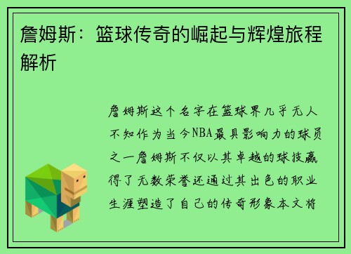詹姆斯：篮球传奇的崛起与辉煌旅程解析