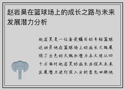 赵岩昊在篮球场上的成长之路与未来发展潜力分析