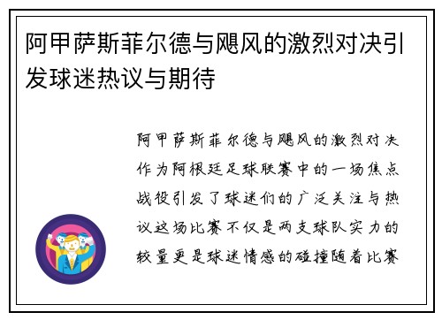 阿甲萨斯菲尔德与飓风的激烈对决引发球迷热议与期待