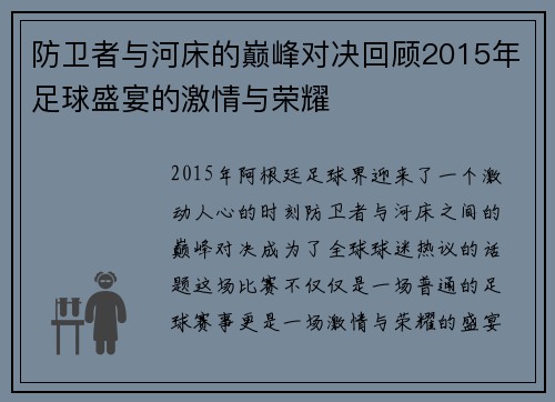防卫者与河床的巅峰对决回顾2015年足球盛宴的激情与荣耀