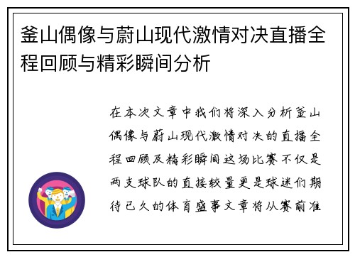 釜山偶像与蔚山现代激情对决直播全程回顾与精彩瞬间分析