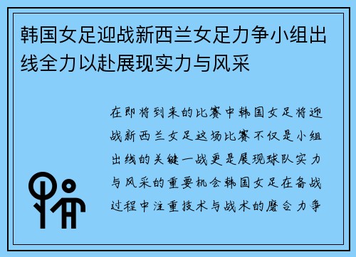 韩国女足迎战新西兰女足力争小组出线全力以赴展现实力与风采