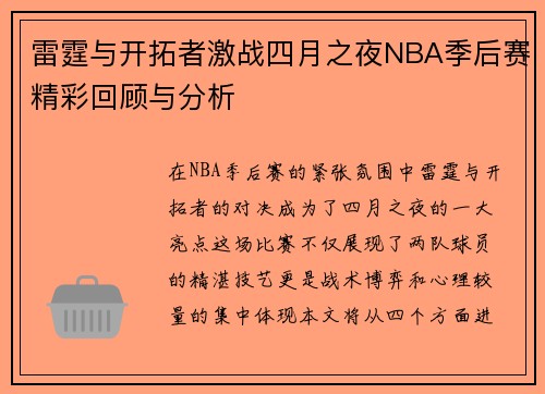 雷霆与开拓者激战四月之夜NBA季后赛精彩回顾与分析