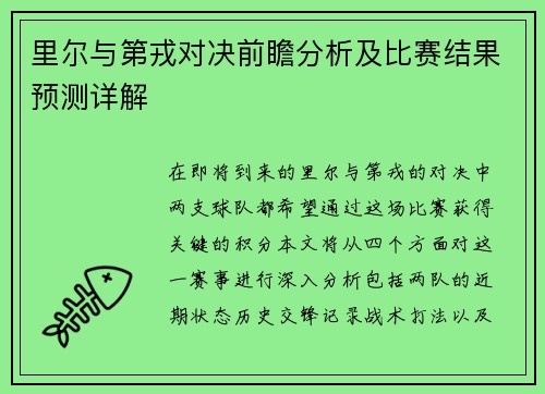 里尔与第戎对决前瞻分析及比赛结果预测详解