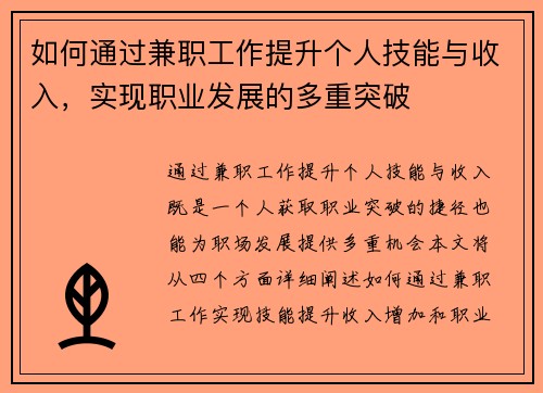 如何通过兼职工作提升个人技能与收入，实现职业发展的多重突破