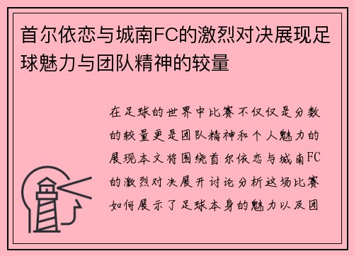首尔依恋与城南FC的激烈对决展现足球魅力与团队精神的较量