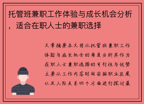托管班兼职工作体验与成长机会分析，适合在职人士的兼职选择