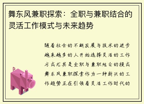 舞东风兼职探索：全职与兼职结合的灵活工作模式与未来趋势