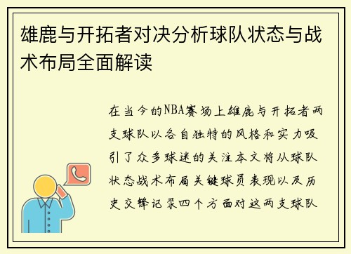 雄鹿与开拓者对决分析球队状态与战术布局全面解读