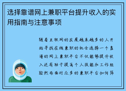 选择靠谱网上兼职平台提升收入的实用指南与注意事项