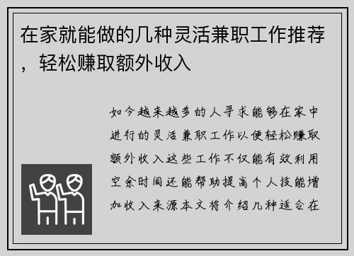 在家就能做的几种灵活兼职工作推荐，轻松赚取额外收入